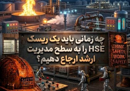 چه زمانی باید یک ریسک HSE را به سطح مدیریت ارشد ارجاع دهیم؟