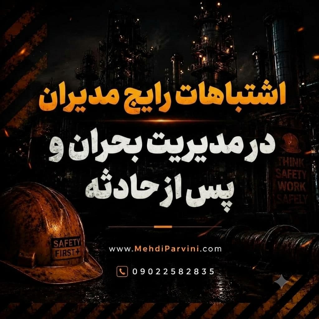 اشتباهات رایج مدیران در مدیریت بحران و پس از حادثه