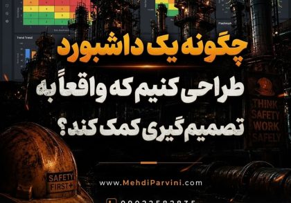 چگونه یک داشبورد مدیریتی HSE طراحی کنیم که واقعاً به تصمیم‌گیری کمک کند؟