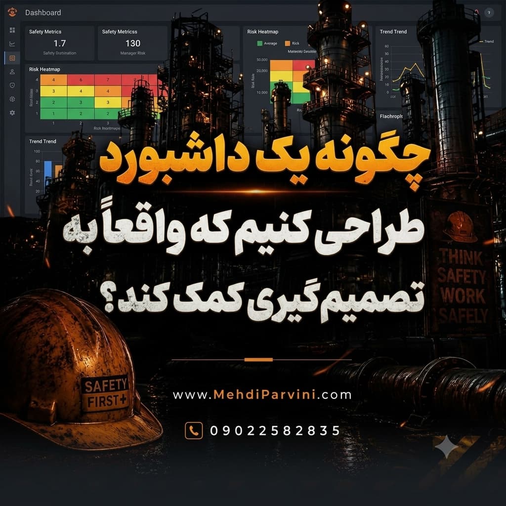 چگونه یک داشبورد مدیریتی HSE طراحی کنیم که واقعاً به تصمیم‌گیری کمک کند؟