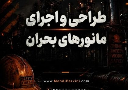 طراحی و اجرای مانور های بحران