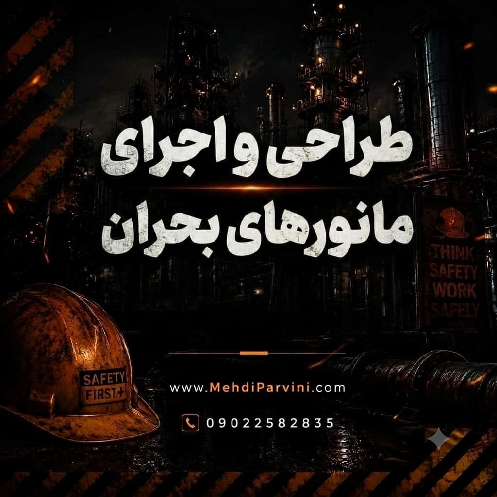 طراحی و اجرای مانور های بحران
