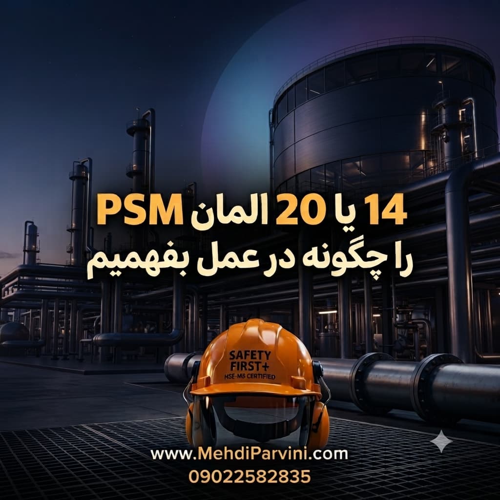 14 یا 20 المان PSM را چگونه در عمل بفهمیم