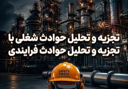 تجزیه و تحلیل حوادث شغلی با تجزیه و تحلیل حوادث فرایندی