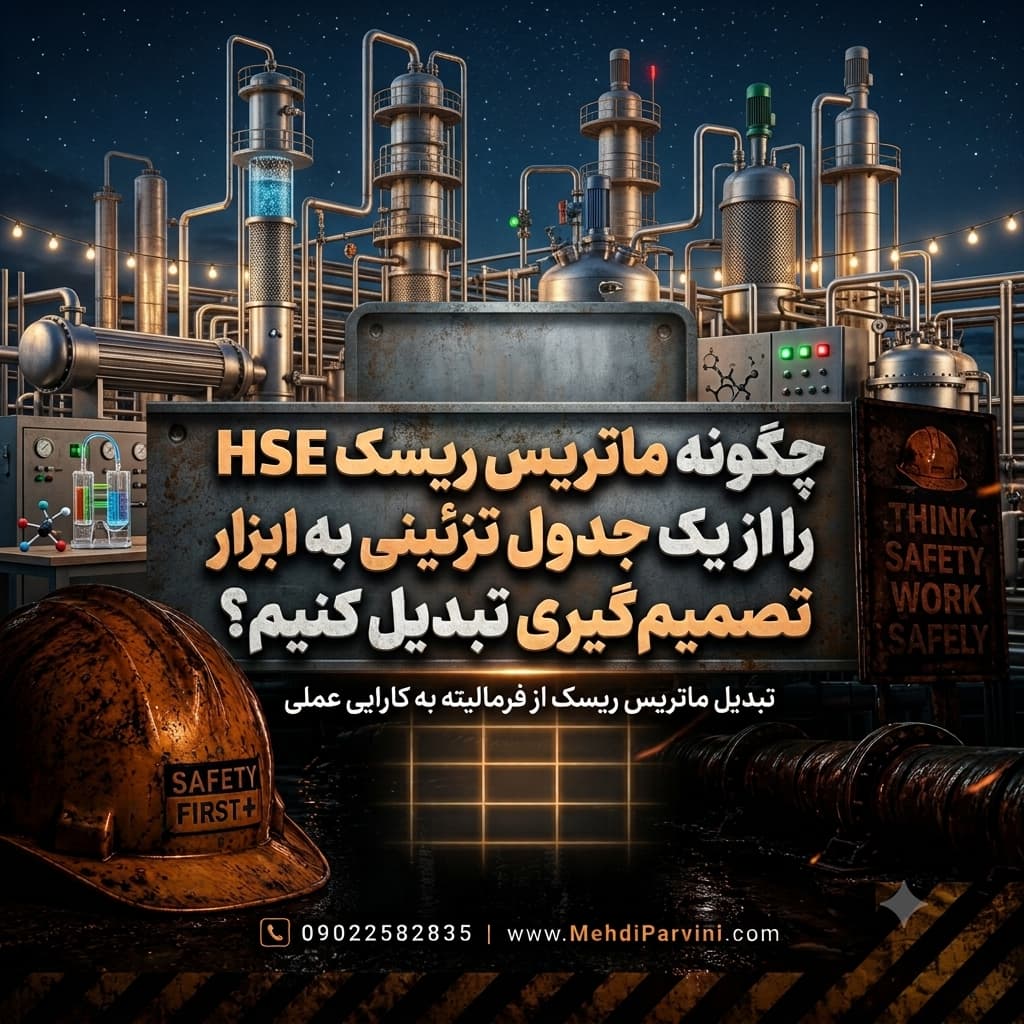 چگونه ماتریس ریسک HSE را از یک جدول تزئینی به ابزار تصمیم‌گیری تبدیل کنیم؟