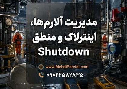 مدیریت آلارم‌ها، اینترلاک و منطق Shutdown
