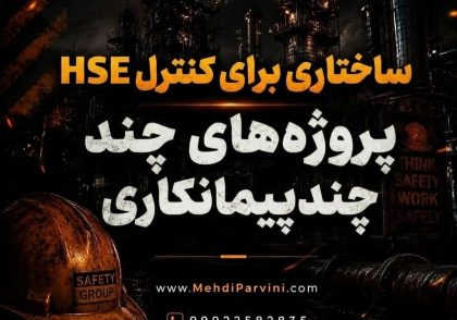 ساختاری برای کنترل HSE پروژه‌های چندپیمانکاری