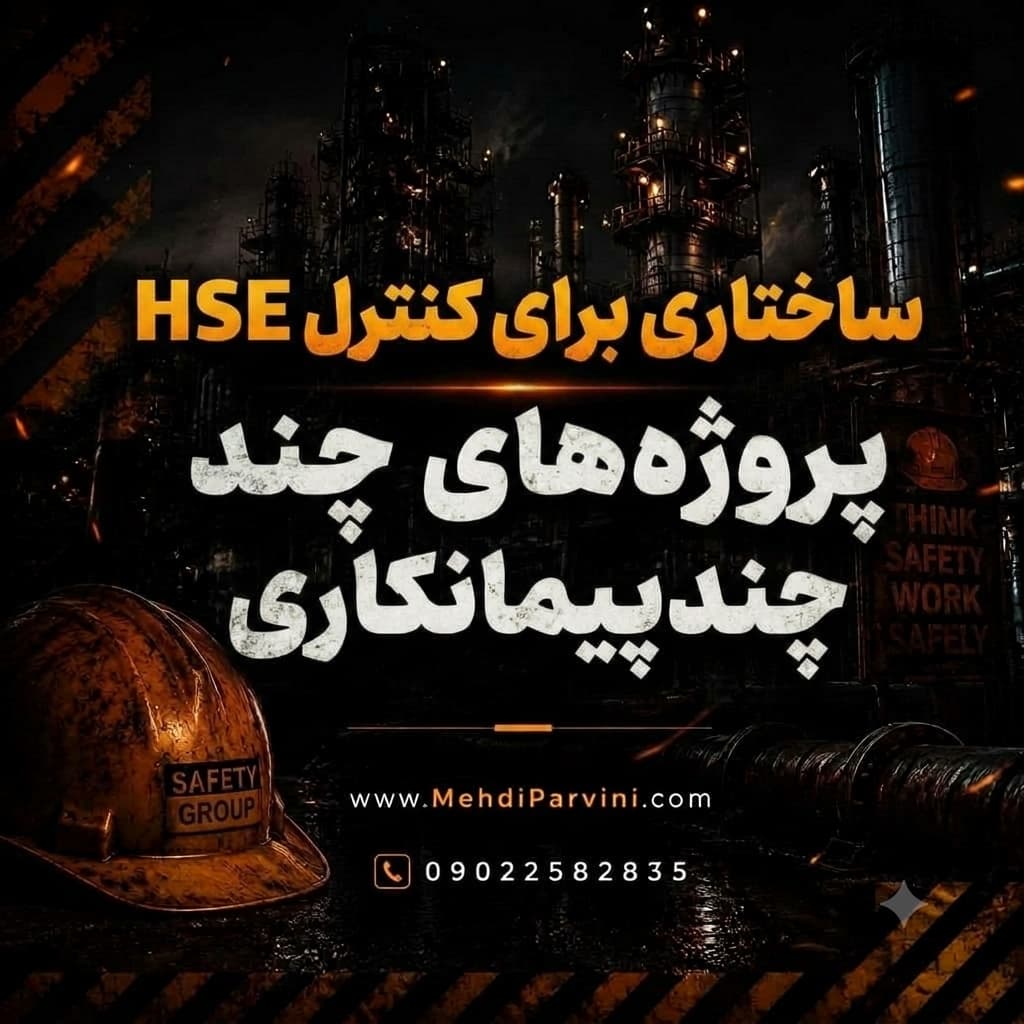 ساختاری برای کنترل HSE پروژه‌های چندپیمانکاری