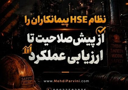 نظام HSE پیمانکاران را از پیش‌صلاحیت تا ارزیابی عملکرد