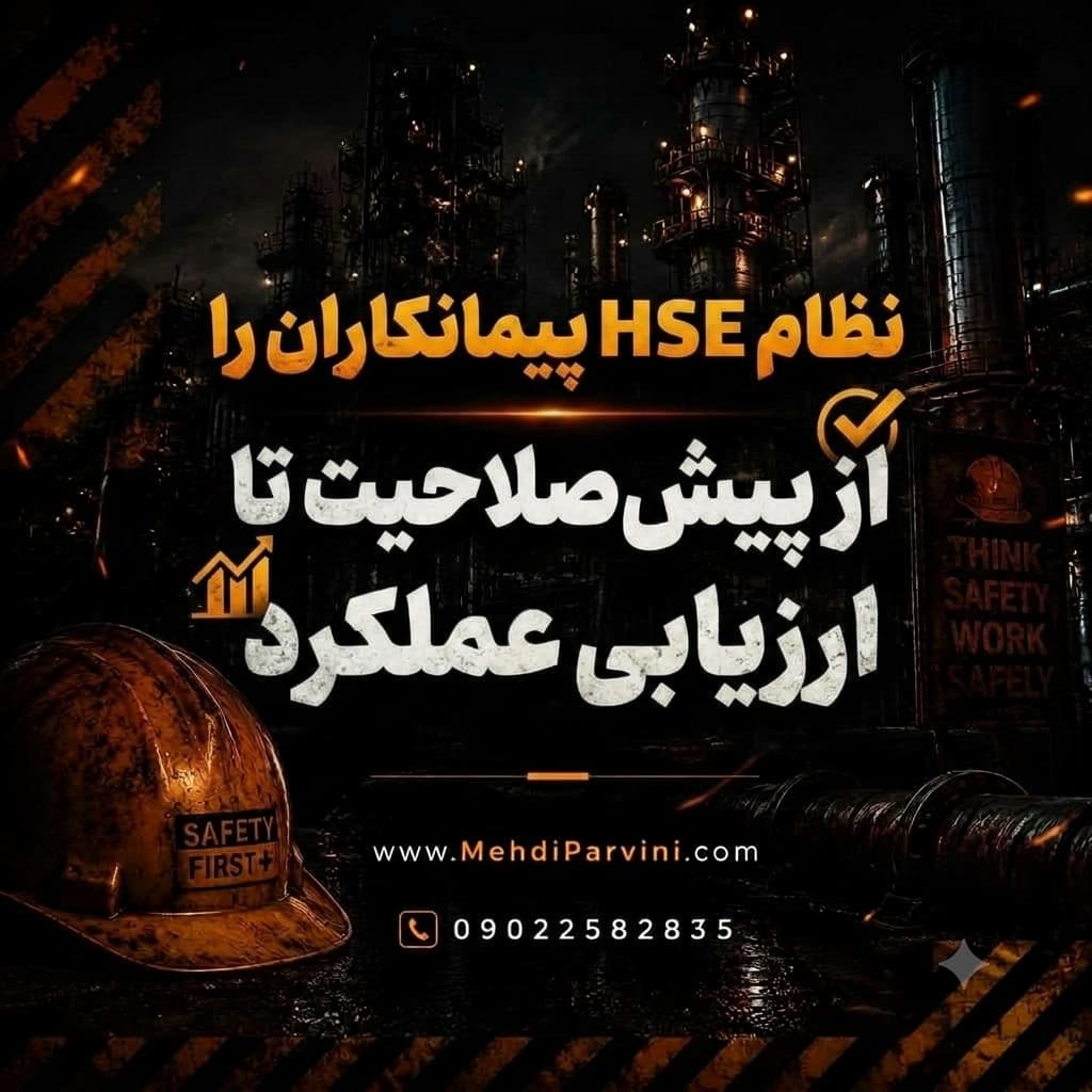 نظام HSE پیمانکاران را از پیش‌صلاحیت تا ارزیابی عملکرد