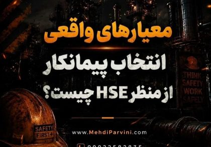 معیارهای واقعی انتخاب پیمانکار از منظر HSE چیست؟