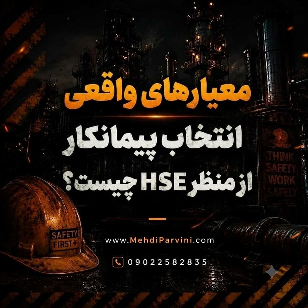 معیارهای واقعی انتخاب پیمانکار از منظر HSE چیست؟