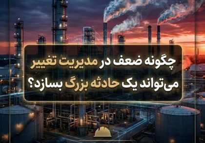 چگونه ضعف در مدیریت تغییر می‌تواند یک حادثه بزرگ بسازد؟