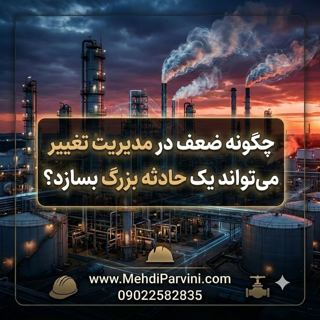 چگونه ضعف در مدیریت تغییر می‌تواند یک حادثه بزرگ بسازد؟