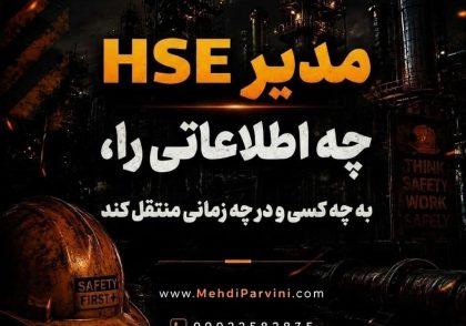 مدیر HSE چه اطلاعاتی را، به چه کسی و در چه زمانی منتقل کند