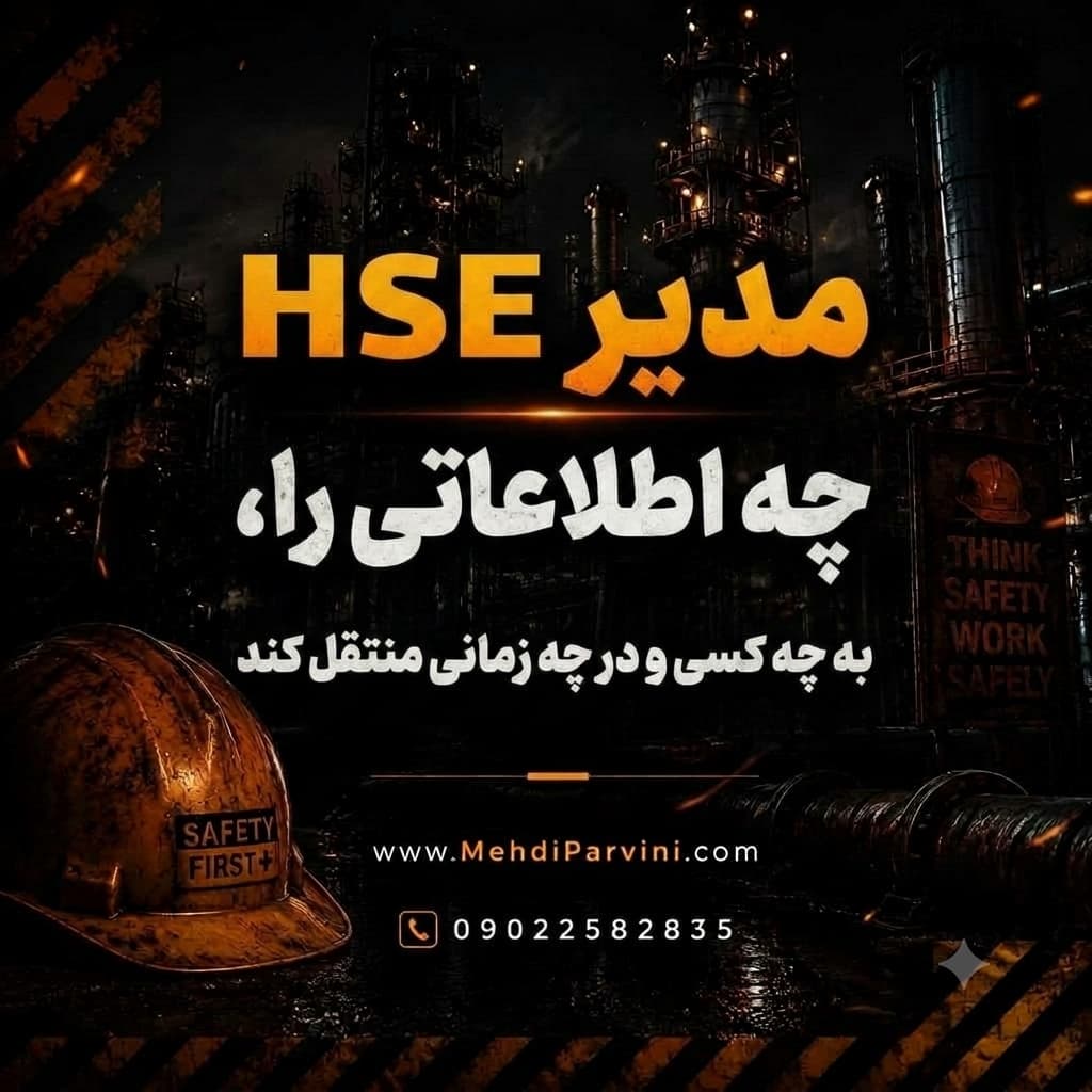 مدیر HSE چه اطلاعاتی را، به چه کسی و در چه زمانی منتقل کند