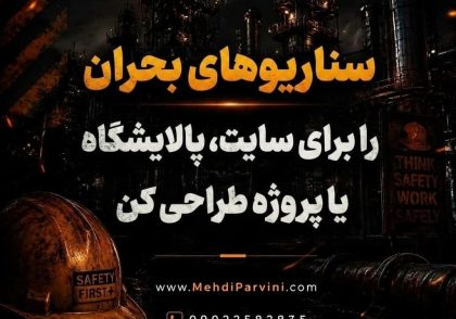 ناریوهای بحران را برای سایت، پالایشگاه یا پروژه طراحی