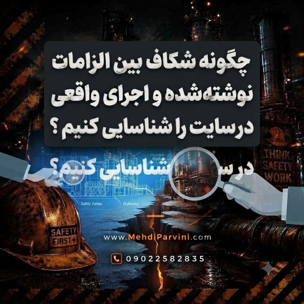 چگونه شکاف بین الزامات نوشته‌شده و اجرای واقعی در سایت را شناسایی کنیم؟