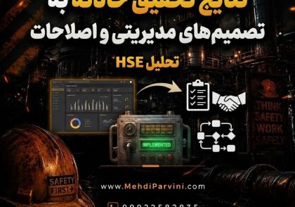 نتایج تحقیق حادثه به تصمیم‌های مدیریتی و اصلاحات