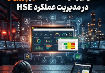نقش ابزارهای ساده مثل اکسل و پاور بی‌آی در مدیریت عملکرد HSE