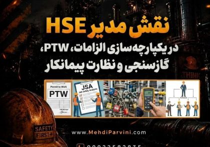 نقش مدیر HSE در یکپارچه‌سازی الزامات PTW، JSA، LOTO، گازسنجی و نظارت پیمانکار