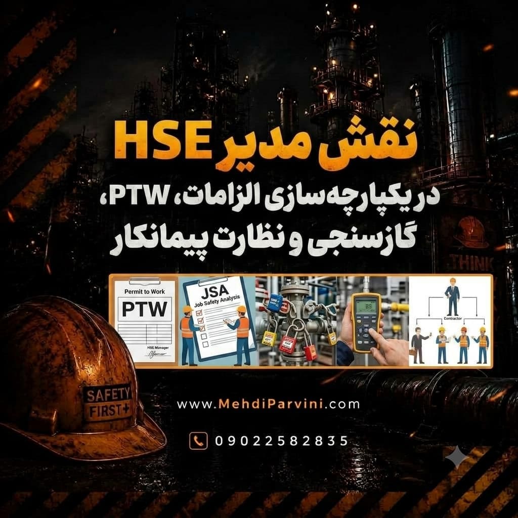 نقش مدیر HSE در یکپارچه‌سازی الزامات PTW، JSA، LOTO، گازسنجی و نظارت پیمانکار