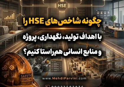 چگونه شاخص‌های HSE را با اهداف تولید، نگهداری، پروژه و منابع انسانی هم‌راستا کنیم؟