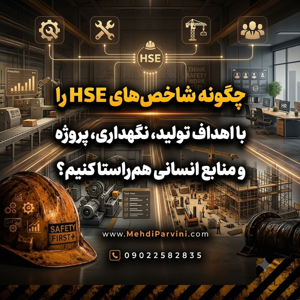 چگونه شاخص‌های HSE را با اهداف تولید، نگهداری، پروژه و منابع انسانی هم‌راستا کنیم؟