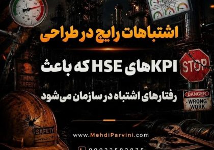 اشتباهات رایج در طراحی KPIهای HSE که باعث رفتارهای اشتباه در سازمان می‌شود