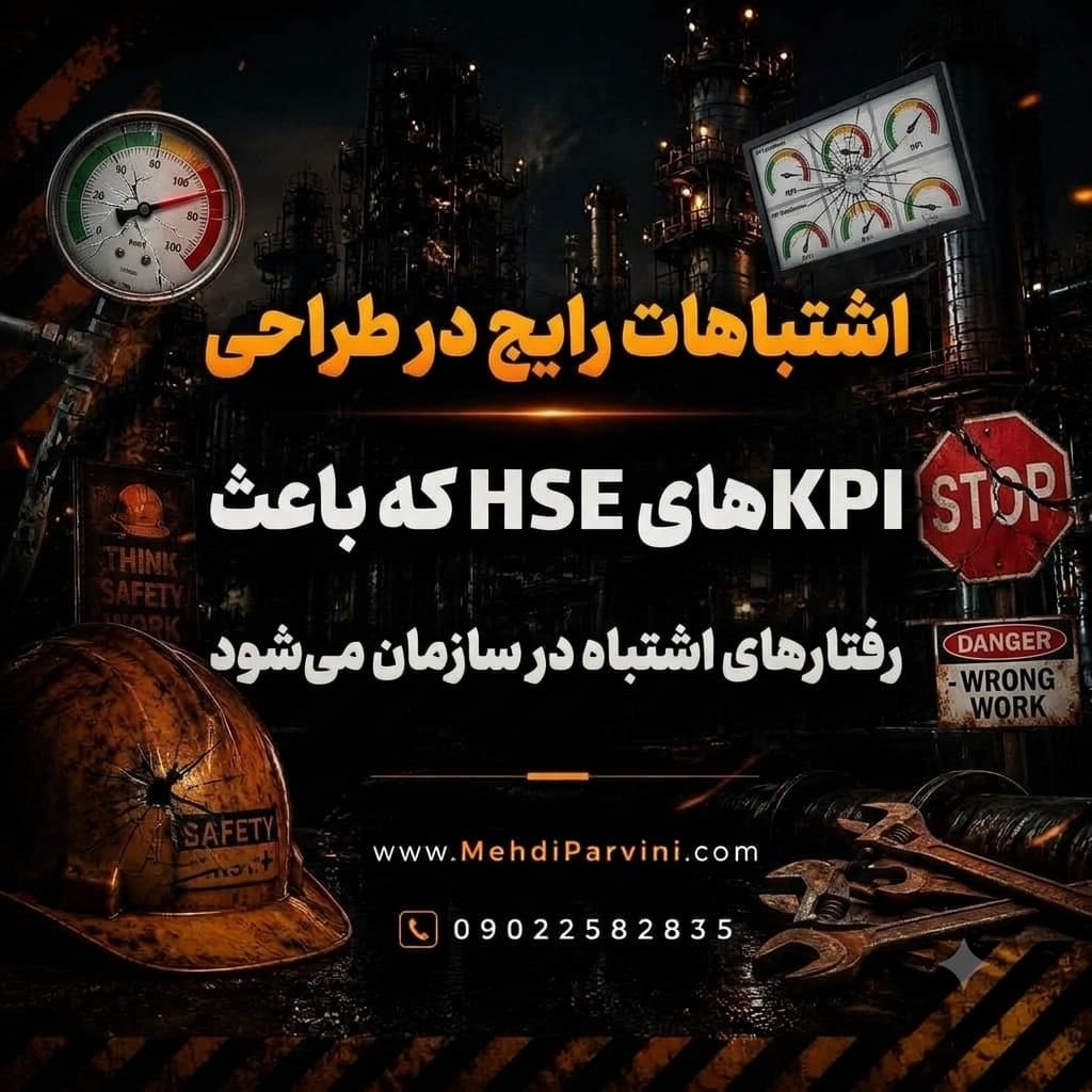 اشتباهات رایج در طراحی KPIهای HSE که باعث رفتارهای اشتباه در سازمان می‌شود