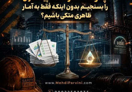 چگونه عملکرد HSE پیمانکاران را بسنجیم بدون اینکه فقط به آمار ظاهری متکی باشیم؟
