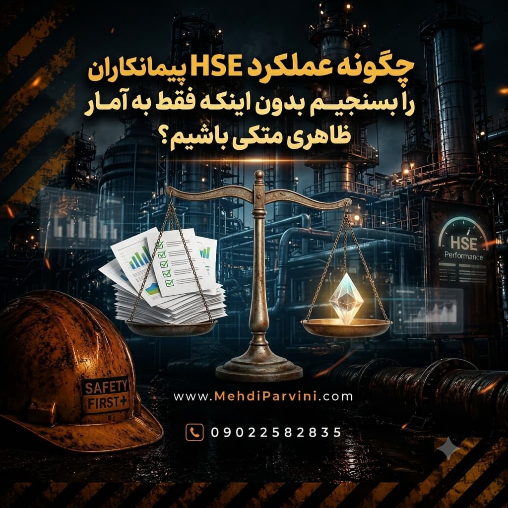 چگونه عملکرد HSE پیمانکاران را بسنجیم بدون اینکه فقط به آمار ظاهری متکی باشیم؟