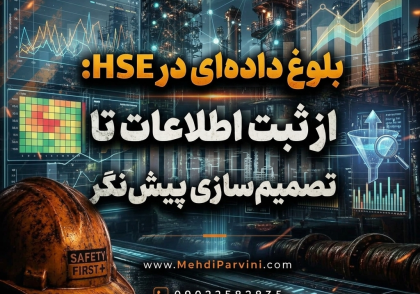 بلوغ داده‌ای در HSE: از ثبت اطلاعات تا تصمیم‌سازی پیش‌نگر