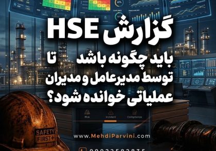 گزارش HSE باید چگونه باشد تا توسط مدیرعامل و مدیران عملیاتی خوانده شود؟