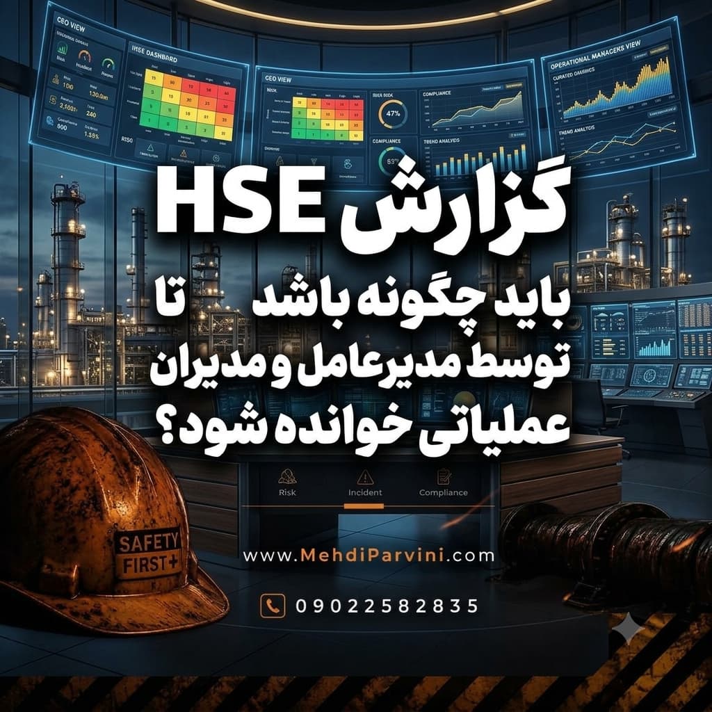 گزارش HSE باید چگونه باشد تا توسط مدیرعامل و مدیران عملیاتی خوانده شود؟