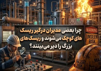 چرا بعضی مدیران درگیر ریسک‌های کوچک می‌شوند و ریسک‌های بزرگ را دیر می‌بینند؟
