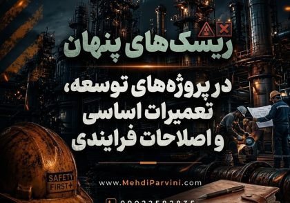 ریسک‌های پنهان در پروژه‌های توسعه، تعمیرات اساسی و اصلاحات فرایندی