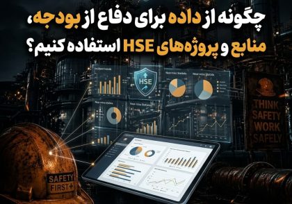 چگونه از داده برای دفاع از بودجه، منابع و پروژه‌های HSE استفاده کنیم؟