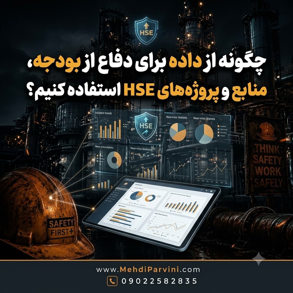 چگونه از داده برای دفاع از بودجه، منابع و پروژه‌های HSE استفاده کنیم؟
