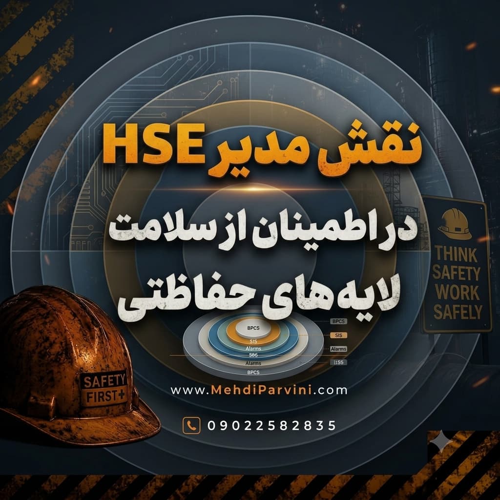 نقش مدیر HSE در اطمینان از سلامت لایه‌های حفاظتی