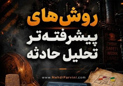 روش‌های پیشرفته‌تر تحلیل حادثه