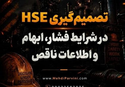 تصمیم‌گیری HSE در شرایط فشار، ابهام و اطلاعات ناقص