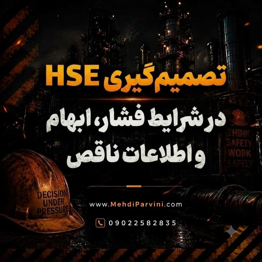 تصمیم‌گیری HSE در شرایط فشار، ابهام و اطلاعات ناقص