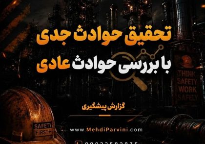 تحقیق حوادث جدی چگونه با بررسی حوادث عادی