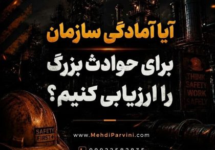 آمادگی سازمان برای حوادث بزرگ را ارزیابی کنیم؟