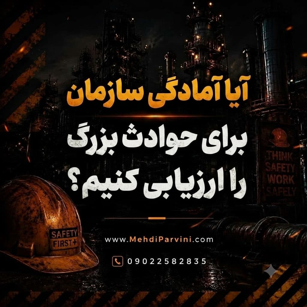 آمادگی سازمان برای حوادث بزرگ را ارزیابی کنیم؟