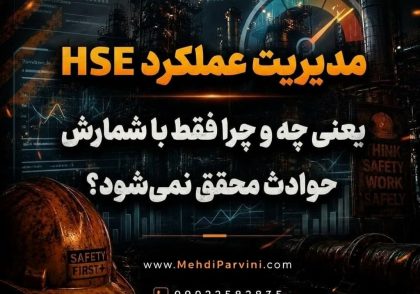 مدیریت عملکرد HSE یعنی چه و چرا فقط با شمارش حوادث محقق نمی‌شود؟