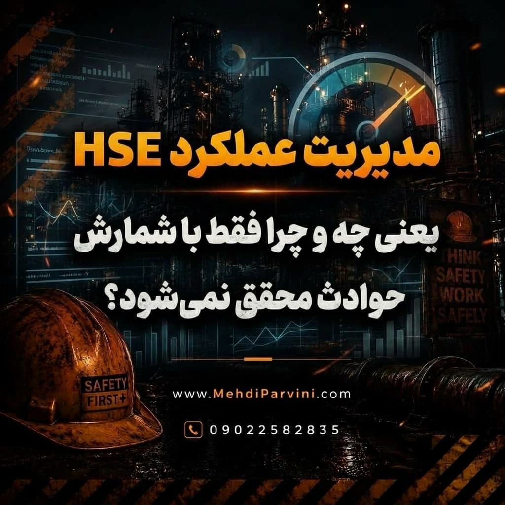 مدیریت عملکرد HSE یعنی چه و چرا فقط با شمارش حوادث محقق نمی‌شود؟
