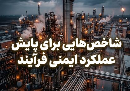 شاخص‌هایی برای پایش عملکرد ایمنی فرآیند