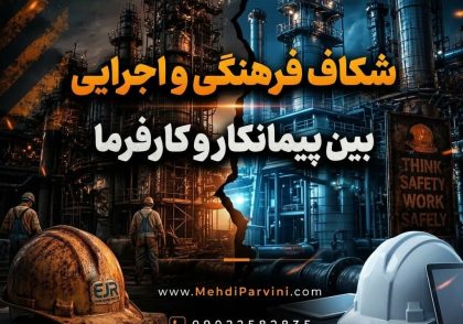 شکاف فرهنگی و اجرایی بین پیمانکار و کارفرما